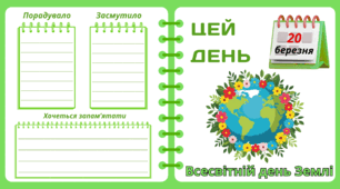Рубрика "ЦЕЙ ДЕНЬ". 20 березня - День  ЗЕМЛІ. "Комплект нашвидкуруч" для проведення тематичного дня у класі