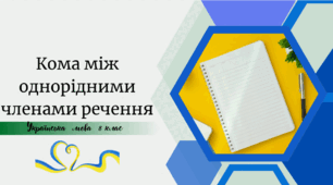 Кома між однорідними членами речення