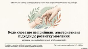 «Коли слова ще не прийшли: альтернативні  підходи до  розвитку мовлення  дітей раннього віку за допомогою системи PECS»
