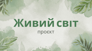 Навчальний проєкт «Живий світ в околицях моєї школи» 5 клас
