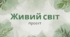Навчальний проєкт «Живий світ в околицях моєї школи» 5 клас
