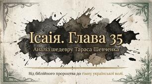 Презентація до уроку української літератури в 9 класі "Біблія в житті Т. Шевченка. Світле пророцтво поета («Ісаїя. Глава 35»)"
