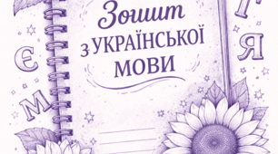 Самостійна робота 5. Змінювання і творення слів