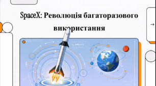 Відеоогляд "SpaceX: Нова ера космічних перемог"