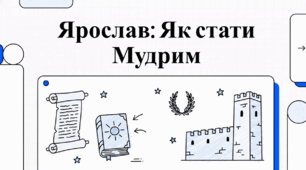 Ярослав Мудрий: Творець Золотого віку Русі