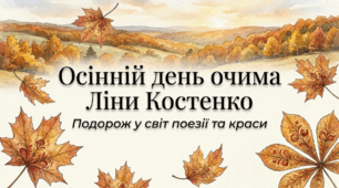 Ліна Костенко. «Осінній день, осінній день, осінній…»
