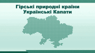 Презентація з географії 8 клас НУШ. "Гірські природні країни. Українські Карпати" (за підручником Кобернік С. Г. та ін.)