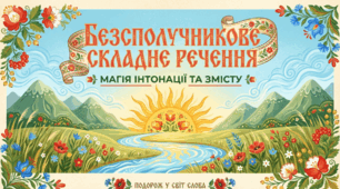 Безсполучникове складне речення. Смислові відношення між його частинами