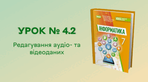 УРОК № 4.2. Редагування аудіо- та відеоданих