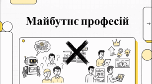 Відеоогляд "Навігатор професій: Архітектура майбутнього та ринок праці"