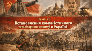 Тема 23. Встановлення комуністичного тоталітарного режиму в Україні