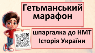 Презентація «Гетьманський марафон» – шпаргалка до НМТ з Історії України