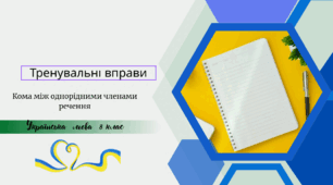 Тренувальні вправи .Кома між однорідними членами речення