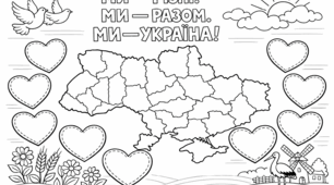 Плакат-розмальовка до Дня єднання