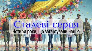 Презентація до четвертої річниці повномасштабного вторгнення рф “Сталеві серця. Чотири роки, що загартували націю”