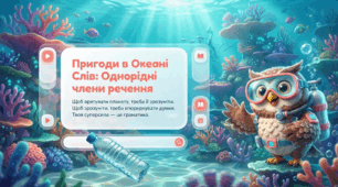 Однорідні члени речення