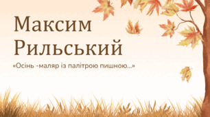 Максим Рильський «Осінь — маляр із палітрою пишною…»