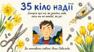 Анни Ґавальди «35 кіло надії»