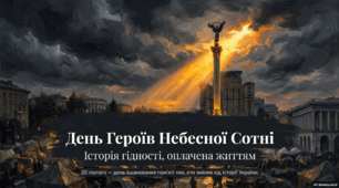 20 лютого - День Героїв Небесної Сотні