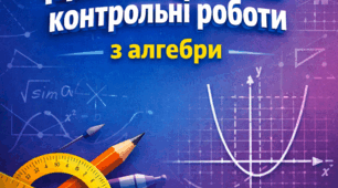 Діагностувальні роботи для учнів 9 класу з алгебри з групами результатів на весь навчальний рік за підручником Істер.
