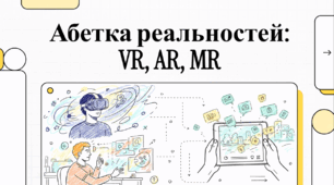 Відеоогляд "Що таке AR та VR?"