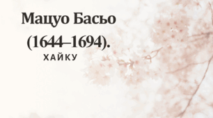 Мацуо Басьо (1644–1694). ХАЙКУ