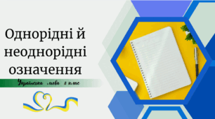 Однорідні й неоднорідні означення