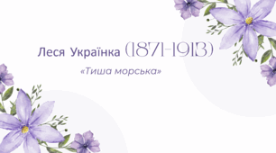 Леся Українка (1871–1913).«Тиша морська»