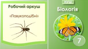 Робочий аркуш "Павукоподібні". Біологія 7 клас НУШ
