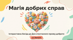 17 лютого - День спонтанного прояву доброти. Магія добрих справ