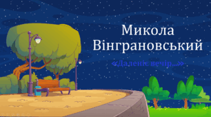 Микола Вінграновський. “Даленіє вечір…”