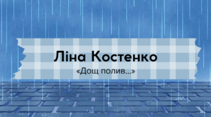 Ліна Костенко. «Дощ полив…»
