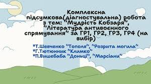Контрольна (діагностувальна) робота.  « Мудрість Кобзаря. Література антивоєнного спрямування» 