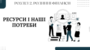 РЕСУРСИ І НАШІ ПОТРЕБИ