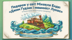 Подорож у світ М. Енде. Події твору «Джим-Ґудзик і машиніст Лукас»