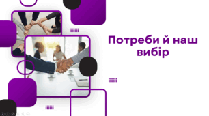 Потреби й наш вибір