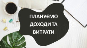 ПЛАНУЄМО ДОХОДИ ТА ВИТРАТИ