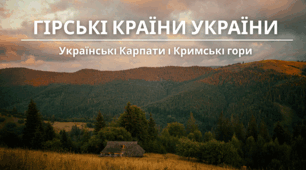 Гірські країни України: Українські Карпати і Кримські гори
