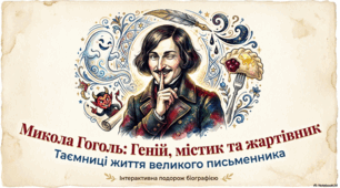Гоголь: Життєпис та загадки класика