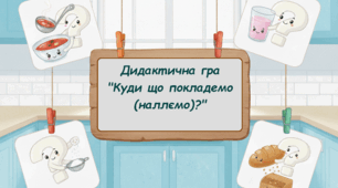Дидактична гра "Куди що покладемо (наллємо)"