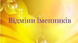 Відміни іменників
