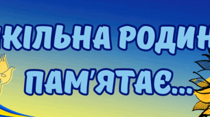 Надписи для куточка пам'яті Героїв Небесної Сотні, Героїв війни.
