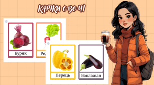 Картки Домана (овочі)