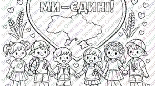 Розмальовка до Дня єднання