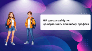 Презентація "Мій шлях у майбутнє: що варто знати при виборі професії" 8 - 11 класи