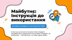 Профорієнтаційний захід: "Майбутнє: Інструкція до використання". Комплексний кейс навчальних матеріалів.