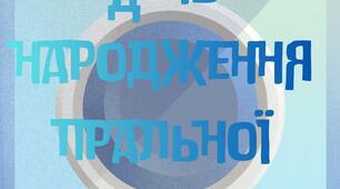 Напис "День народження пральної машини "