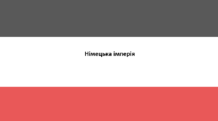 Всесвітня історія, 9 клас. Презентація "Німецька імперія"
