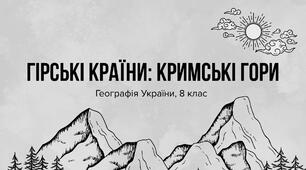 Презентація з географії для 8 класу на тему: «Гірські країни: Кримські гори. Дослідження: Чим відрізняється висотна поясність Кримських гір і Українських Карпат?»