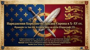 Народження Королівств: Західна Європа в X-XV ст.